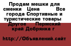 Продам мешки для сменки › Цена ­ 100 - Все города Спортивные и туристические товары » Другое   . Пермский край,Добрянка г.